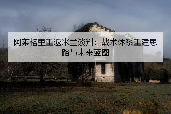 a-lai-ge-li-chong-fan-mi-lan-tan-pan-zhan-shu-ti-xi-chong-jian-si-lu-yu-wei-lai-lan-tu-2-906.jpg