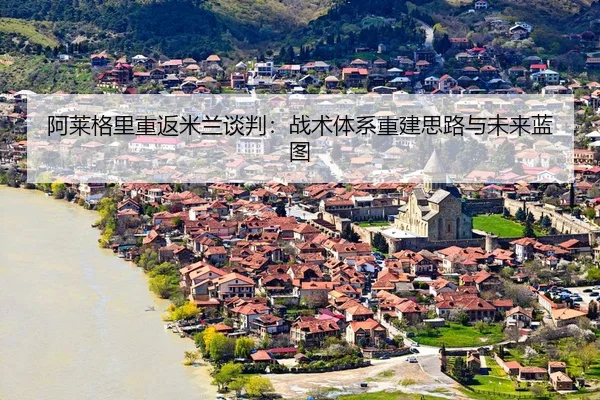 a-lai-ge-li-chong-fan-mi-lan-tan-pan-zhan-shu-ti-xi-chong-jian-si-lu-yu-wei-lai-lan-tu-3-194.jpg