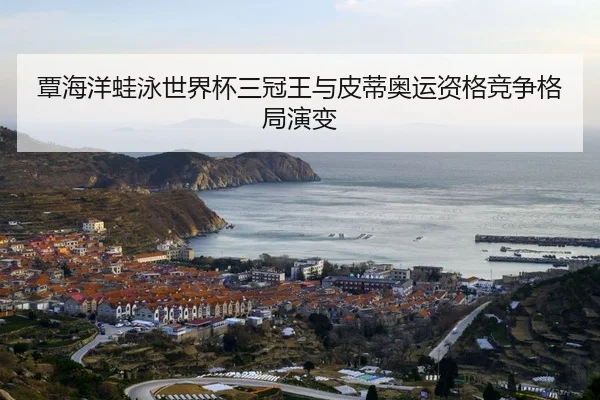 tan-hai-yang-wa-yong-shi-jie-bei-san-guan-wang-yu-pi-di-ao-yun-zi-ge-jing-zheng-ge-ju-yan-bian-2-259.jpg