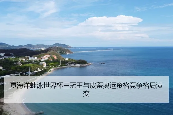 tan-hai-yang-wa-yong-shi-jie-bei-san-guan-wang-yu-pi-di-ao-yun-zi-ge-jing-zheng-ge-ju-yan-bian-3-496.jpg