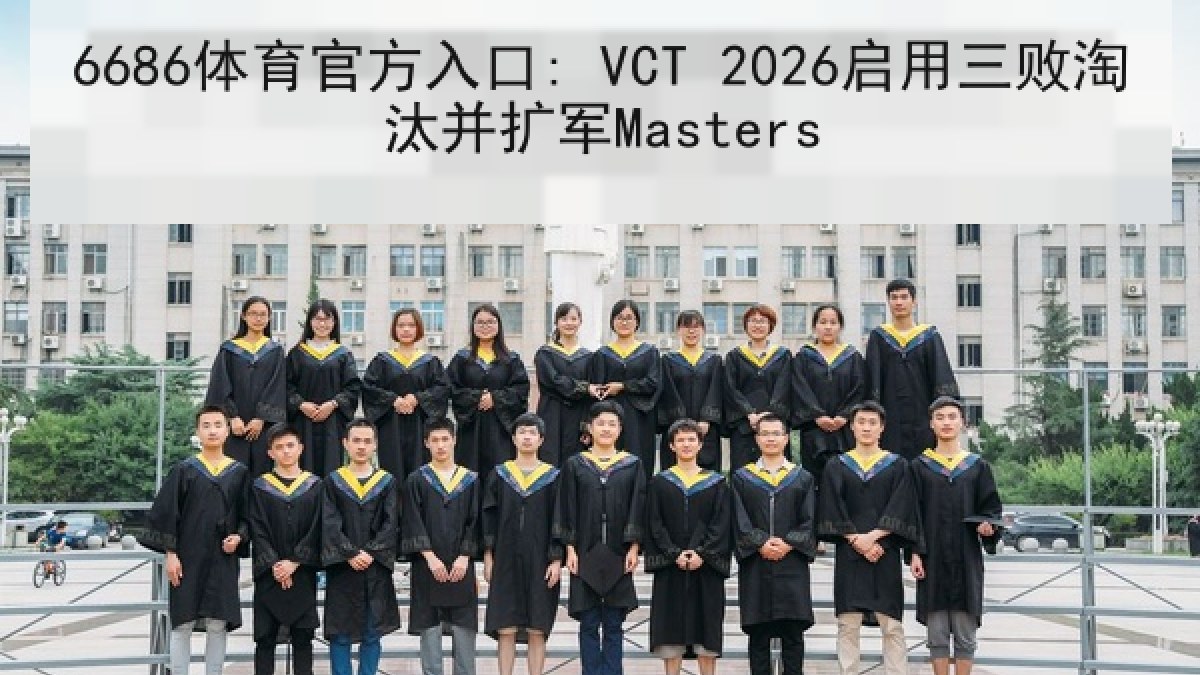 6686体育官方入口: VCT 2026启用三败淘汰并扩军Masters