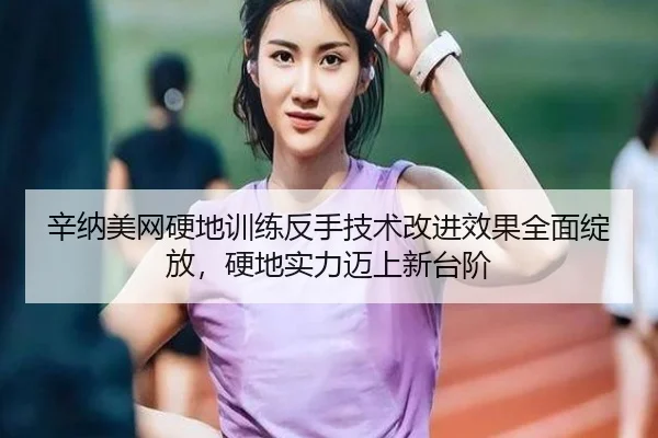 xin-na-mei-wang-ying-di-xun-lian-fan-shou-ji-shu-gai-jin-xiao-guo-quan-mian-zhan-fang-ying-di-shi-li-mai-shang-xin-tai-2-293.jpg