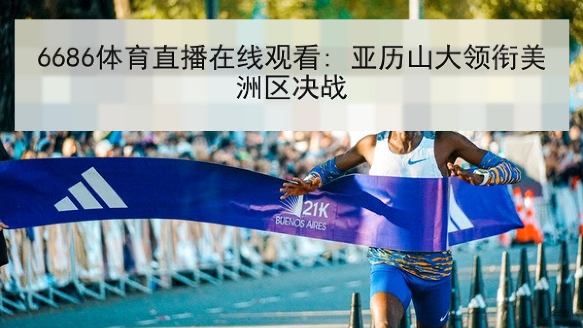 6686体育直播在线观看: 亚历山大领衔美洲区决战