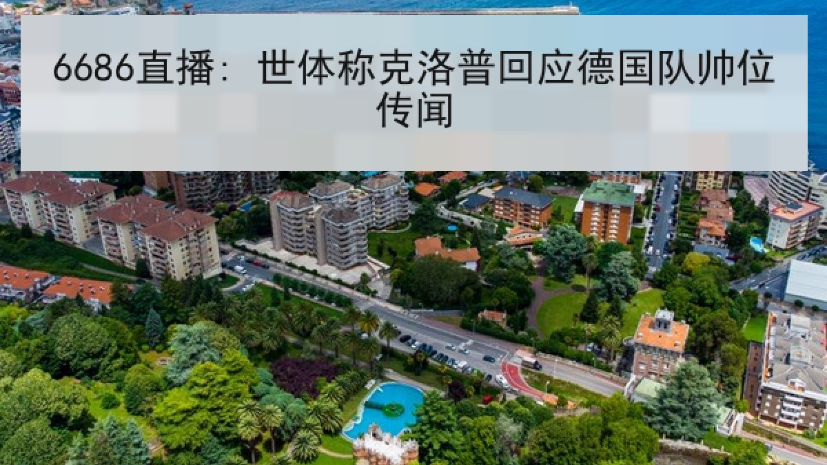 6686直播: 世体称克洛普回应德国队帅位传闻