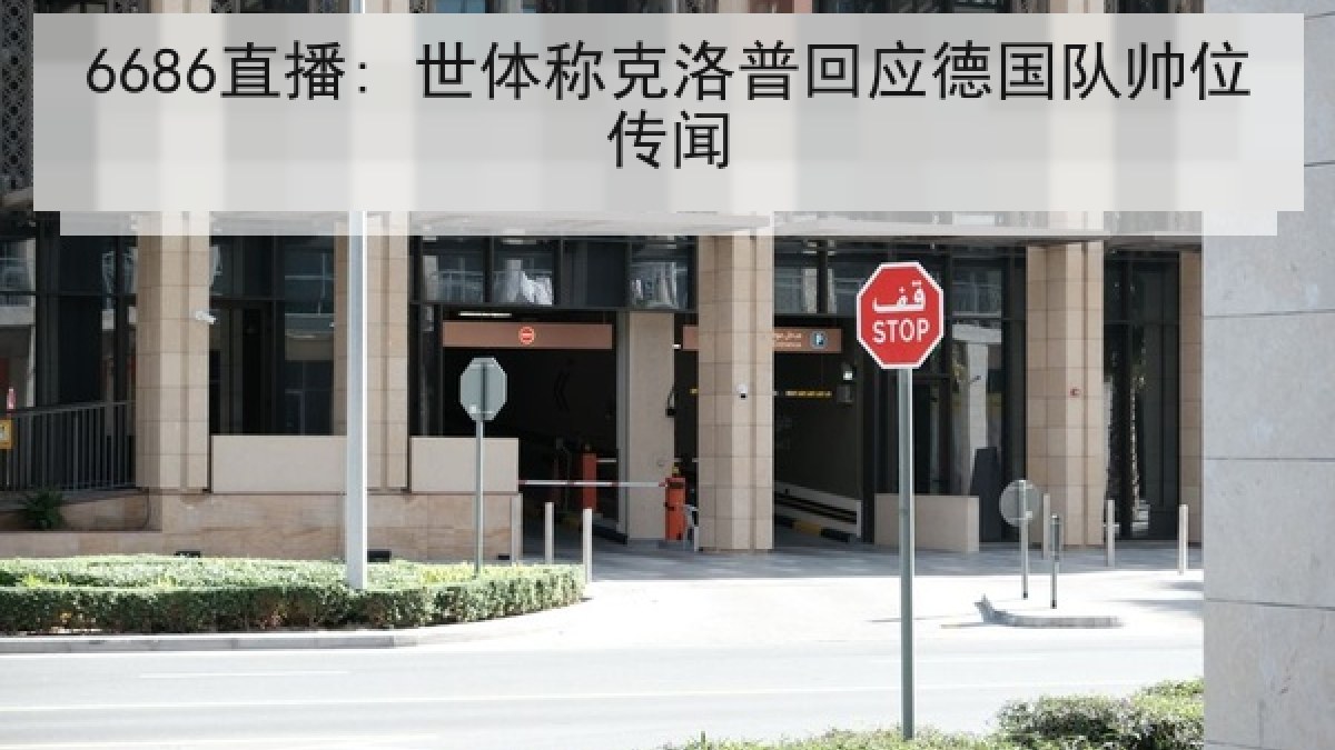 6686直播: 世体称克洛普回应德国队帅位传闻