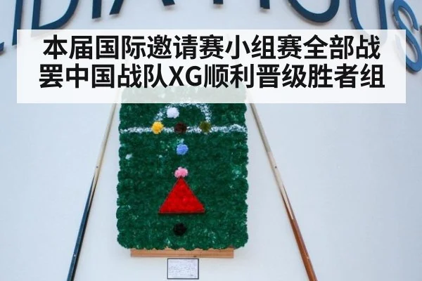 本届国际邀请赛小组赛全部战罢中国战队XG顺利晋级胜者组