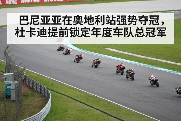 巴尼亚亚在奥地利站强势夺冠，杜卡迪提前锁定年度车队总冠军