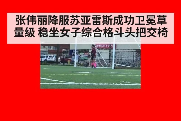 张伟丽降服苏亚雷斯成功卫冕草量级 稳坐女子综合格斗头把交椅