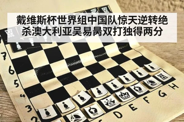 戴维斯杯世界组中国队惊天逆转绝杀澳大利亚吴易昺双打独得两分