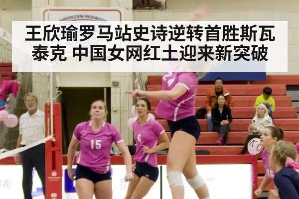 王欣瑜罗马站史诗逆转首胜斯瓦泰克 中国女网红土迎来新突破