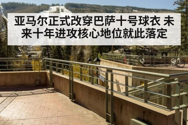 亚马尔正式改穿巴萨十号球衣 未来十年进攻核心地位就此落定